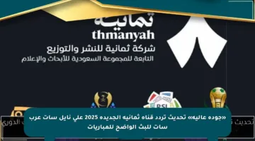 «جودة عالية» تحديث تردد قناة ثمانية الجديدة 2025 على نايل سات عرب سات للبث الواضح للمباريات